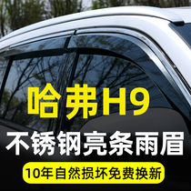Suitable for Haver H9 window rain eyebrow Great Wall Harvard H9 modified special rain shield Auto parts to block the rain plate