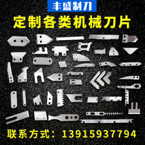 Customized Blade Industry multi-purpose non-standard special shaped blade white steel blade tooth shaped food stainless steel High speed steel blade