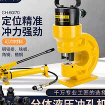 Separate hydraulic punching machine CH-60 70 angle steel angle iron cross arm punching machine copper plate aluminum plate eye punch