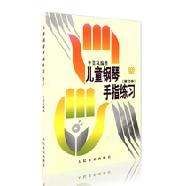 Childrens piano finger practice Li Feilan Peoples Music Publishing House Childrens piano five-finger practice fingering book