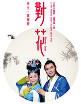 Lee Wen Huang Mei theatre album on flower CD Yu Shun