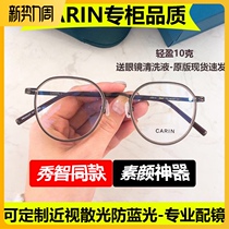  Karin CARIN Xiuzhi Xiaohongshu with the same glasses frame female male myopia makeup wild pure titanium ultra-light jean