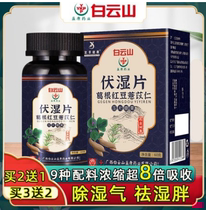Baiyun Mountain nourishing the beauty adjusting the dehumidification gas removing the damp heat removing the damp heat removing the dampness cold and dampness tablets in the body
