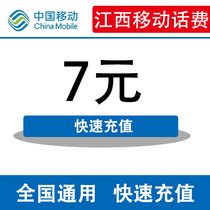  Jiangxi mobile mobile phone bill recharge 7 yuan discount special fast charge