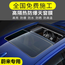 Weilai ES8 ES6 car sunroof film sunscreen heat insulation film panoramic sunroof glass film solar film sunscreen film