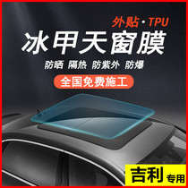Suitable for Geely Vision Boyue Bingyue Emgrand GS ice armor film panoramic sunroof sunscreen heat insulation film explosion-proof film
