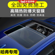 Haffer H1H2S H5H6 M6H8H7 M6H8H7 panoramic skylight adhesive film sun film sunscreen thermal insulation anti-explosion film