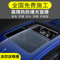 Volvo XC40 XC60 S90 S60L V90 V40 V60L car sunroof explosion-proof ge re fang shai mo