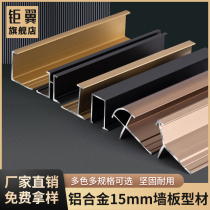 15mm wall panel aluminum alloy metal background wall decorative strip integrated wood veneer closing line I-shaped edge strip