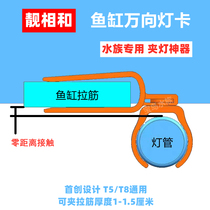 Fish cylinder lamp card beautiful phase and lamp clip lamp tube suction cup Universal Lamp card T5T8 Ma Yinshen lamp holder NEC pull lamp clip