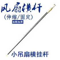 Retractable mosquito net fan crossbar dormitory shop bed household ceiling fan pole micro ceiling fan electric fan hanging pole bracket