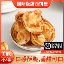 Shanghai International Hotel Milky butterfly crisp 200g5 pieces of small butterfly 200g 2 bags] ready to eat