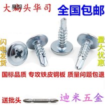 Round head round cap GB cross big flat head drill tail wire Self-tapping self-drilling dovetail screw nail Large round head washer