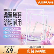 Opu Yuba accessories 300x600 conversion frame ordinary plaster wood plastic PVC aluminum alloy 30 fitting frame 60