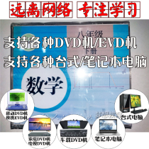 Human education version of the second mathematics 8 eighth grade book DVD disc teacher tutoring synchronous teaching video EVD DVD