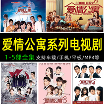Love Apartment 1-5 complete TV series 32G HD video storage card mp4 series memory card