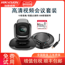 Hikvision video conferencing camera 10x zoom USB driver-free HD computer camera 1080P set an omni-directional microphone wireless Tencent conference DingTalk network conference system
