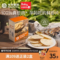 babycare Photosynthetic Planet Pregnant Women Healthy Snacks Shrimp Slice Mother Pregnant Snacks No Low Fat 30g Box