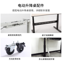 Electric lifting table accessories shutter universal wheel table beam main support snake-shaped wire pipe