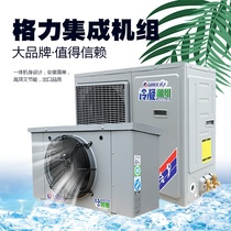 Gree refrigeration unit all-in-one machine external machine cold storage full set of equipment household small 3P5P8P12 horse compressor unit