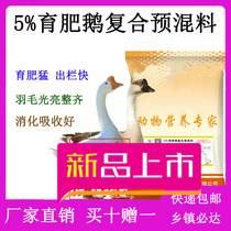 Fattening goose premix Big goose feed Fattening Sanhua Anhui White goose Lion head goose Magang Langde Xupu goose feed