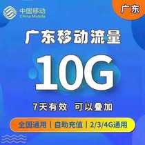 Guangdong Mobile 10G traffic refueling package is valid for 7 days and can be automatically recharged across the month