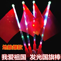 National Day hand-held five-star red flag flag luminous glow stick red flag tourist attraction kindergarten National Day small gift