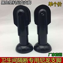 Toilet partition accessories bracket black nylon plastic support feet public toilet toilet partition base
