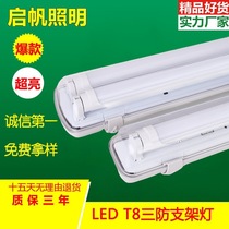 New Qifan three-proof light t8 lamp waterproof and dustproof with cover single double tube emergency led bracket shell