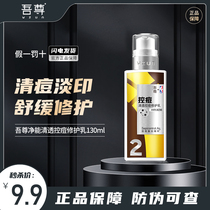 (Limited second kill) Wu Zun net can clear and control Acne Repair Milk (2018)130ml