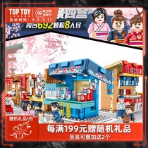 TOPTOY building blocks and wind snacks streetscape series assembly small particle toys educational children boys and girls gifts