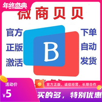 Micro-Business baby micro-business Beibei official activation code authorized monthly card annual card permanent card package after-sales update upgrade version