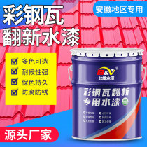 Metal paint roof factory color change water-based industrial paint color steel tile refurbished special paint waterproof glue anti-rust and corrosion