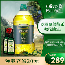 Olyweilan pure olive oil 5L liter vat home imported with extra virgin cooking fitness cooking oil