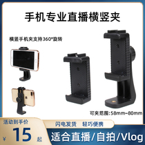 Hot shoe horizontal and vertical mobile phone clip fixing bracket Net red shake audio and video live gimbal transfer camera photography selfie