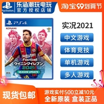 Spot PS4 games PES 2021 live football 2021 Chinese live 21 season update upgrade