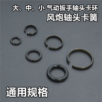Large medium and small wind gun accessories wind gun pneumatic wrench shaft head circlip shaft head snap ring shaft head Spring direct sales