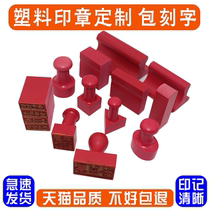 Rubber rubber seal custom custom engraved chapter name stamp stamp engraving private seal production engraved seal Plastic red offset printing Le Shi name word private seal Rectangular pattern Buddhist printing