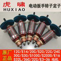 Huxiao electric wrench rotor parts 12CE1620C2224C30C switch motor copper coil stator parts