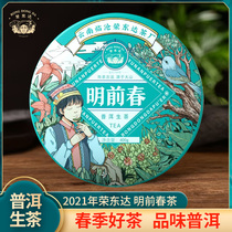 (Rong Dongda) 2021 spring tea 400g raw material grade upgrade Yunnan Puer tea pure raw tea cake