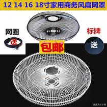  Electric fan net cover protection net metal iron net net ring 12 with a new business desk fan falling wall fan floor fan