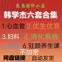 Han Xuejie Jiufa Five-diameter 6 sets Gynecology Cardiovascular Cardio Cerebrovascular Yousheng Youyu Digestive System Handout Video Teaching