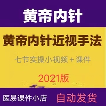 Yellow Emperor Nepin Myopia Techniques 7 Knots Video About 37 min tutorial online disc Link automatically shipped throughout the day