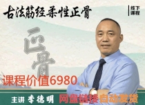 Li Deming Gufa tendon via flexible positive osteotomy line Lower course Full video New video online disc version Automatic hair