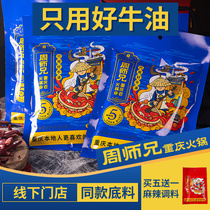 Chongqing specialty Zhou brother butter hot pot seasoning hot pot seasoning