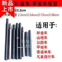 Bicycle seat tube stroller balance car seat Pole 2 22 25 4 dead flight seat tube 27 2 mountain bike seat bar 28 6