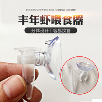 Fengnian shrimp feeder shelling Fengnian special feeder small ornamental fish tank bumper shrimp feeder