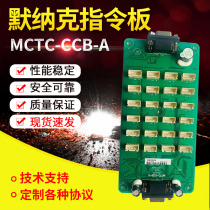 Mernak elevator car Command Board MCTC-CCB-A expansion board button board selection layer Universal Protocol accessories