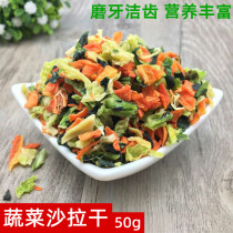 Pet snacks mixed vegetable dry 50g rabbit hamster ChinChin guinea pig grain mixed feed small pet molar food