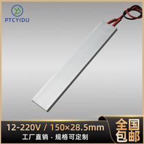 PTCYIDU12V ~ 220V constant temperature ceramic PTC heating plate electric heater accessories 150*28 5